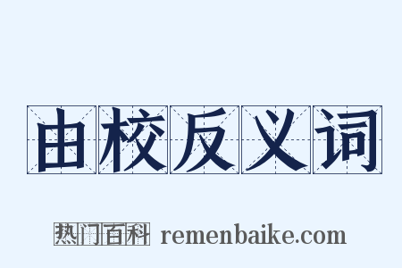 由校反义词是什么意思的图片